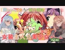 【女装ゲー】葵ちゃんとずんだもんが女装美少女ゲームを紹介する その６４【VOICEROID・VOICEVOX解説】
