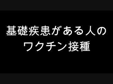 基礎疾患がある人のワクチン接種