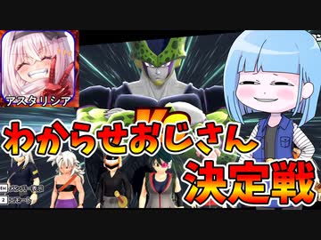 【DBDBD】最強！わからせおじさん決定戦　VSアスタリシア戦！！【VOICEROID実況/ドラゴンボールザブレイカーズ】