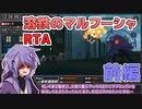 【溶鉄のマルフーシャ】Any％RTA_電熱砲ありレギュ(32:18)【VOICEROID解説 結月ゆかり】前編