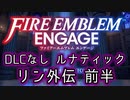 [FEエンゲージ]2周目の有料DLCなしルナティック リン外伝前半[ゆっくり実況]