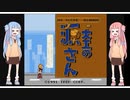 【ファミコン動画投稿祭 】【大工の源さん】琴葉姉妹と酒と木槌とヘルメット【VOICEROID実況】