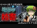 #2【stellaris】地球を許すな！！！【ゼロから旅する銀河征伐】