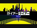 踊るライアー・ライアー大捜査線