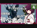 【Destiny2解説/初心者向け】新人ガーディアンきりたんは知りたい #4 (ガーディアンランク編)【VOICEROID/東北きりたん】
