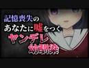 【シチュボ】記憶喪失の男子に嘘をつくヤンデレ幼馴染【男性向け】