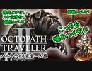 #6-1【パルテティオ完全一人旅】最低レベルクリアを目指し始めたパル兄【オクトパストラベラー2】四国めたん読上解説