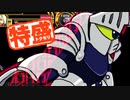 【MUGEN大祭】特盛りシングルトーナメント　Part217-B