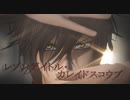 【MMD刀剣乱舞】レゾンデイトル・カレイドスコウプ【燭台切光忠　大倶利伽羅】【政宗組】