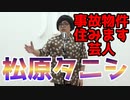 【大川ID】事故物件住みます芸人・松原タニシ登場！＜前編＞