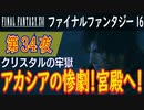 【クリスタルの牢獄②】ファイナルファンタジー16 こつこつ実況 第34夜