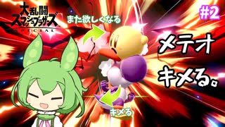 【スマブラSP #2】メテオでしか得れない栄養素あるよなぁ！？【ゆっくり実況/ヨッシー】