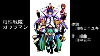 【鏡音リン】根性戦隊ガッツマン