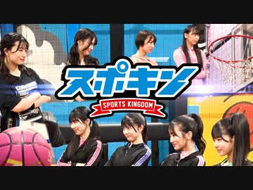 スポキン〜Sports Kingdom〜#15