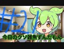 【#21】今日のクソ雑魚ずんだもん【VOICEVOX/ずんだもん】