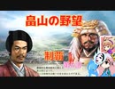 ＜信長の野望・新生＞こころのほのぼの軍神打倒記　第8話（上級畠山家、1554年）