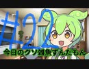 【#22】今日のクソ雑魚ずんだもん【VOICEVOX/ずんだもん】