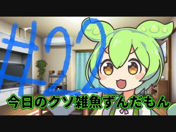 【#22】今日のクソ雑魚ずんだもん【VOICEVOX/ずんだもん】