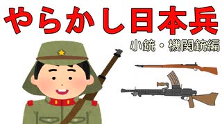 やらかし日本兵 小銃・機関銃編(ゆっくり解説)