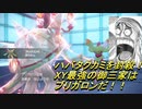 【ポケモンSV】ハバタクカミを封殺する最強XY御三家ブリガロン降臨