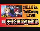 天使と悪魔の吸血鬼