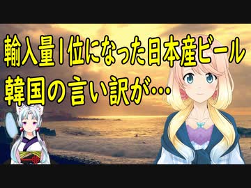 【韓国の反応】韓国で日本産ビールが輸入量１位になった結果、輸入しているだけで飲んでいる人は誰もいないと主張！【世界の〇〇にゅーす】