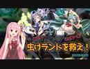 【エデンズリッターグレンツェ】虫けランドを救え！ぷらぁモデルイリア＆特待生リュミール