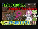 【Vampire Survivors】これどうやってクリアするの？？　ずんだもんによる実況プレイ
