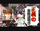 [ゆっくり解説]これをみれば正義を知ることができる取扱説明書である「正義の教室」！平等、自由、宗教の正義が我々を突き動かしていた？