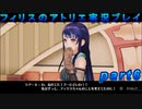 【黒月demons白炎】錬金術と出会い外の世界を旅する少女の物語 part6【フィリスのアトリエDX】