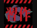 オパールパレット - 習作-S feat. 知声［Official Audio］