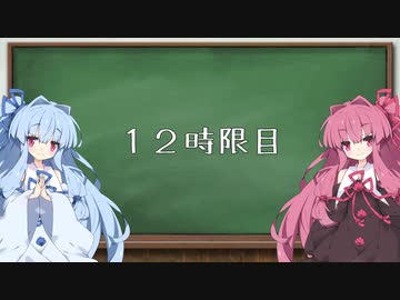 夜しわ解説教室１２時限目【紲星茜・葵（初等中等部）】