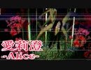 【Alice | 愛莉澄】異形過ぎる「風俗嬢の幽霊」が襲ってくるゲームが怖すぎる Alice | 愛莉澄 実況 後半