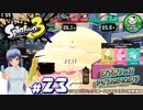 【スプラトゥーン3】イカしたイカになりたイカ　＃23【ゆっくり実況】