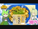 【TOPVALU】  焼きそばは正義!! トップバリュの「もっちりして歯ごたえのよいちゃんぽん」とカレー用豚肉と茄子を使った「焼きそば」を作るのだ!!　