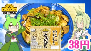 【TOPVALU】  焼きそばは正義!! トップバリュの「もっちりして歯ごたえのよいちゃんぽん」とカレー用豚肉と茄子を使った「焼きそば」を作るのだ!!　