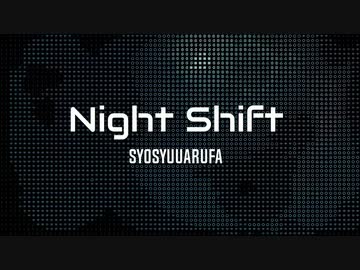 【オリジナル】Night Shift【Erectronica】