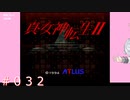 【初見】真・女神転生２＃032情報収集【実況プレイ】