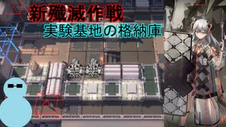 サリアと一緒に新殲滅『実験基地の格納庫』【アークナイツ】