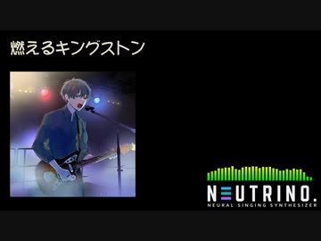 【AIナクモ】燃えるキングストン【NEUTRINOカバー】