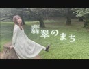 【ぺのすけ】翡翠のまち【踊ってみた】