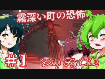 【日本語字幕付】ずんだもん＆きりたん＆ずん子 VS. 霧深い町の恐怖 ♯１【DEEP FOG Ch. 2】【クトゥルフ風】【ボイロ実況/VOICEROID実況】【ホラーゲーム】