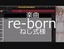 【中学1年が作る】re-born【CSなささらさんカバー】【再調声】