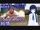 【青春系ソング】双葉湊音ちゃんに、高校野球イメージソング「オレたちの純情」を歌ってもらった。【速報！甲子園への道】