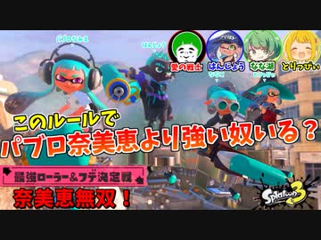 【スプラ３】ローラー＆フデ縛りのイベントマッチにて、パブロ奈美恵は最強！！【愛の戦士/はんじょう/なな湖/とりっぴぃ】