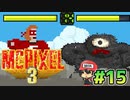 10年ぶりの新作やる！クリックひとつで【McPixel 3】＃15