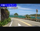 【倍速車載】天草パールラインを走ってみた　宇城市→上天草市　6倍速
