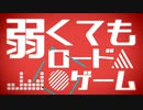 【嗚代タビ・アスカ】弱くてもロードゲーム【UTAUカバー】