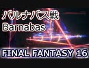 FF16ボス戦：バルナバス Barnabas