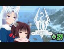 【Skyrim】 バニラのすべてを手に入れたい東北きりたん#29　スカイリムの西海岸編